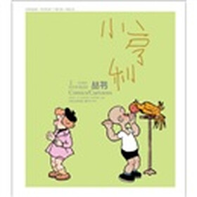 译林漫画丛书：小亨利1（彩色版）