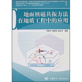 地面核磁共振方法在地质工程中的应用