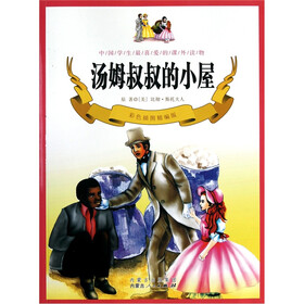 汤姆叔叔的小屋（彩色插图精编版）