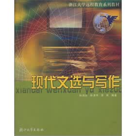 浙江大学远程教育系列教材：现代文选与写作