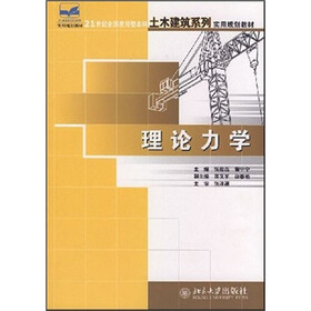 21世纪全国应用型本科土木建筑系列实用规划教材：理论力学