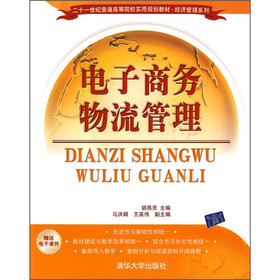 二十一世纪普通高等院校实用规划教材·经济管理系列：电子商务物流管理