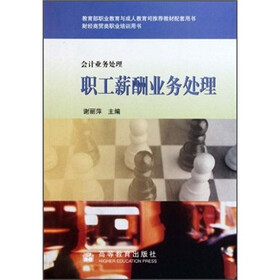 会计业务处理财经商贸类职业培训用书·会计业务处理：职工薪酬业务处理