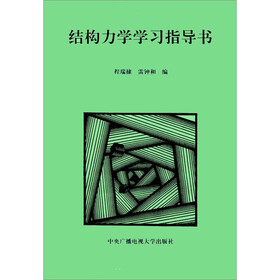 结构力学学习指导书
