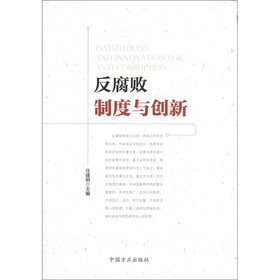 反腐败制度与创新