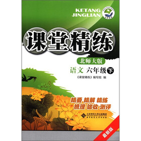 课堂精练：语文（6年级下）（北师大版）（最新版）