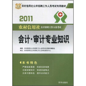 2011农村信用社公开招聘工作人员考试专用教材：会计·审计专业知识