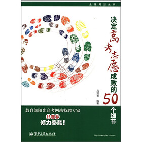 生涯规划丛书：决定高考志愿成败的50个细节
