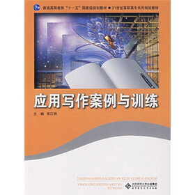 应用写作案例与训练（附光盘1张）