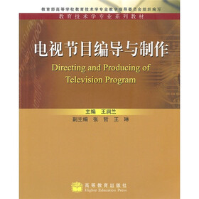 教育技术学专业系列教材：电视节目编导与制作