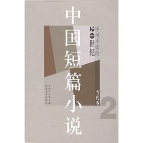 20世纪不可不读的中国短篇小说：当代卷2