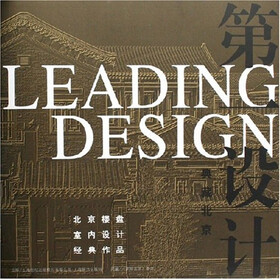 第一设计·典藏北京：北京楼盘室内设计经典作品