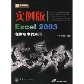 新电脑课堂：实例版Excel2003在财务中的应用（附光盘）
