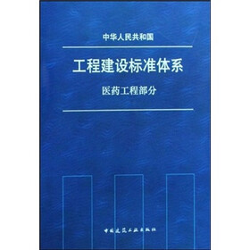 中华人民共和国工程建设标准体系：医药工程部分