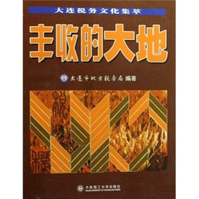 大连税务文化集萃：丰收的大地