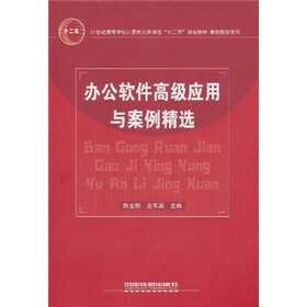 办公软件高级应用与案例精选