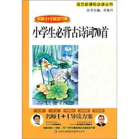 语文新课标必读丛书·名师1+1导读方案：小学生必背古诗词70首