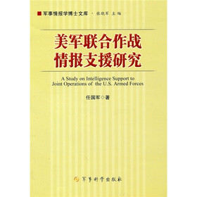 美军联合作战情报支援研究