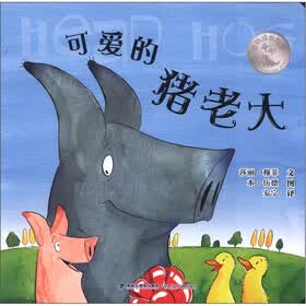 动物成长绘本：可爱的猪老大