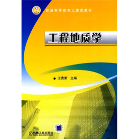 普通高等教育土建类教材：工程地质学