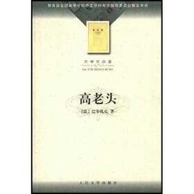 教育部全国高等学校中文学科教学指导委员会指定书目：高老头（大学生必读）