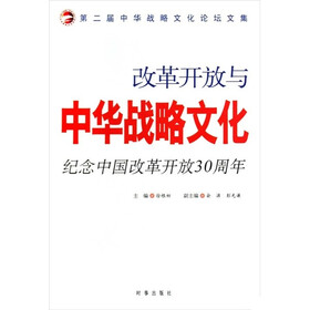改革开放与中华战略文化：纪念中国改革开改30周年