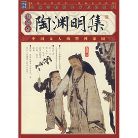 陶渊明集（插图本）