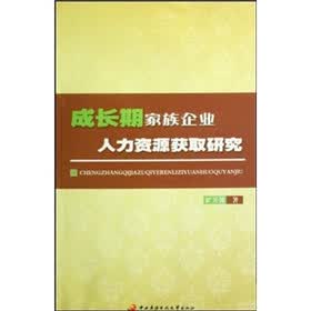成长期家族企业人力资源获取研究