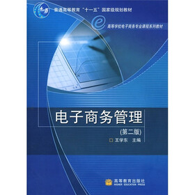 普通高等教育“十一五”国家级规划教材·高等学校电子商务专业课程系列教材：电子商务管理（第2版）