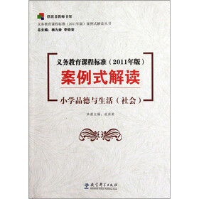 义务教育课程标准（2011年版）案例式解读：小学品德与生活（社会）