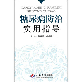 糖尿病防治实用指导