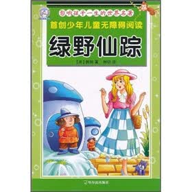 影响孩子一生的世界名著：绿野仙踪