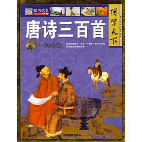 博学天下：唐诗三百首