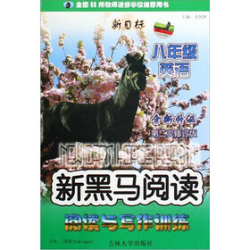 新黑马阅读：新目标英语阅读与写作训练（8年级）（全新升级·第3次修订）