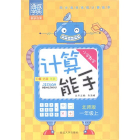 通城学典·计算能手：小学数学（1年级上）（北师版）