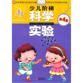少儿阶梯科学实验（第4阶）