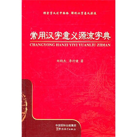 常用汉字意义源流字典