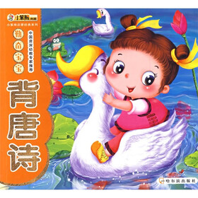 小笨熊启蒙经典系列：勤奋宝宝背唐诗