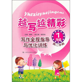 越写越精彩·写作全程指导与优化训练：1年级第2学期