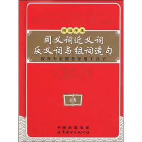 精编学生同义词近义词反义词与组词造句（双色版）