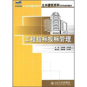 21世纪全国应用型本科土木建筑系列实用规划教材：工程招标投标管理