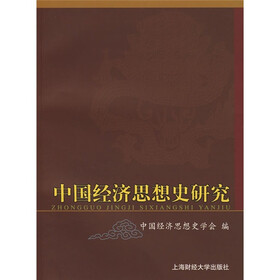 中国经济思想史研究
