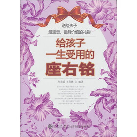 给孩子一生受用的座右铭