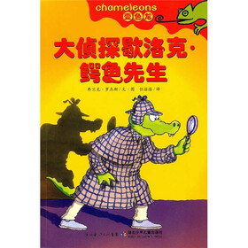 变色龙：大侦探歇洛克·鳄鱼先生