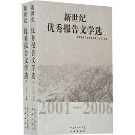 新世纪优秀报告文学选（2001-2006）（套装上下册）