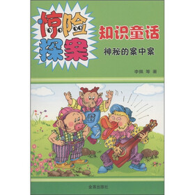 惊险探案知识童话·神秘的案中案