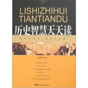 历史智慧天天读