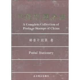 中国邮票全集：邮资片封简卷