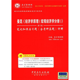 圣才教育：曼昆《经济学原理（宏观经济学分册）》（第5版）·笔记和课后习题（含考研真题）详解