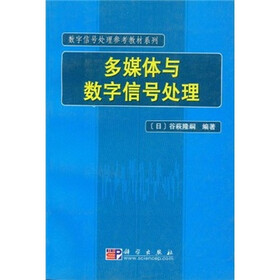 数字信号处理参考教材系列：多媒体与数字信号处理